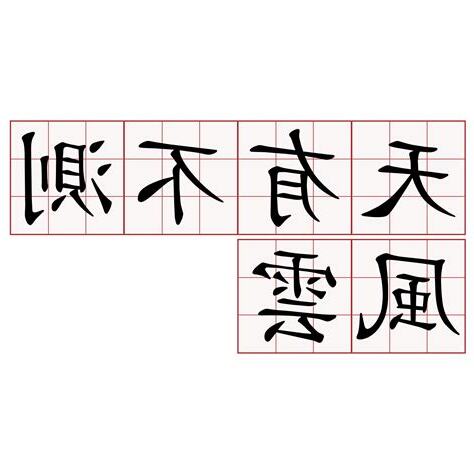 天有不測風雲 人有旦夕禍福